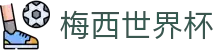 梅西世界杯世界杯导航 - 卡塔尔对瑞士、韩国对捷克买球平台、开赛时间、控球率资料 梅西世界杯世界杯导航 - 卡塔尔对瑞士、韩国对捷克买球平台、开赛时间、控球率资料